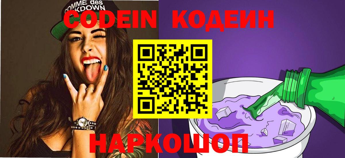 Кодеин Purple Drank  Вход с VPN  Тулун 